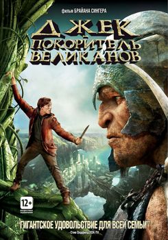 Джек – покоритель великанов (2013)