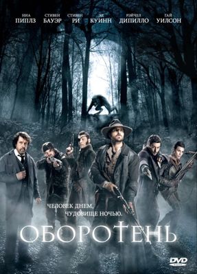 Оборотень: Зверь среди нас (2012)