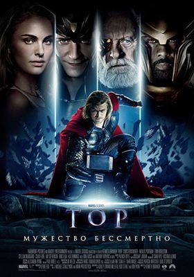 Тор (2011)