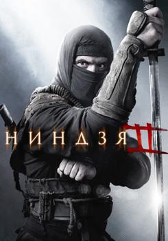 Ниндзя 2 (2013)
