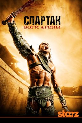 Спартак: Боги арены 1-2 сезон (2011)