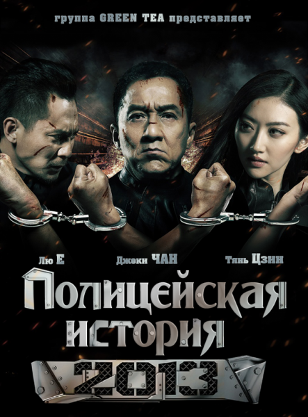 Полицейская история (2013)