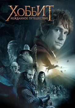 Хоббит: Нежданное путешествие (2012)