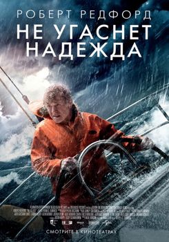 Не угаснет надежда (2013)