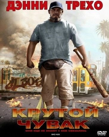 Крутой чувак (2012)