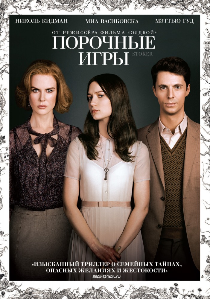 Порочные игры (2013)