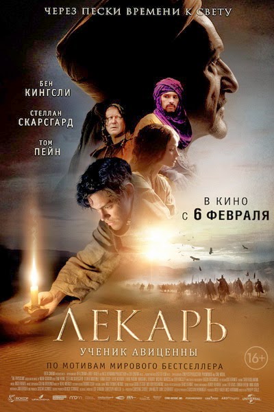Лекарь: Ученик Авиценны (2013)