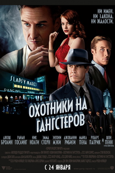 Охотники на гангстеров (2013)