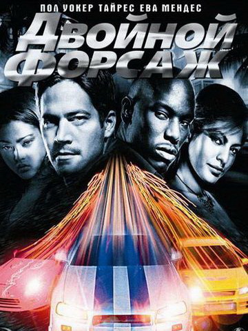 Двойной форсаж (2003)