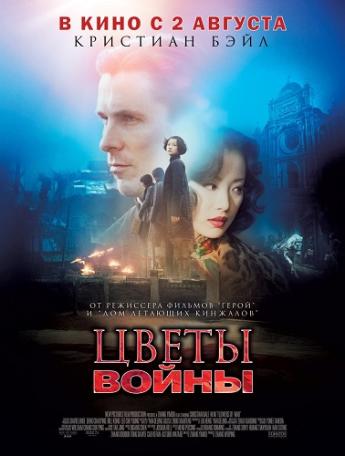 Цветы войны (2011)