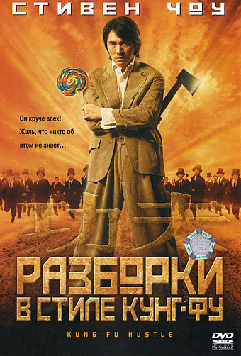 Разборки в стиле Кунг-фу (2004)