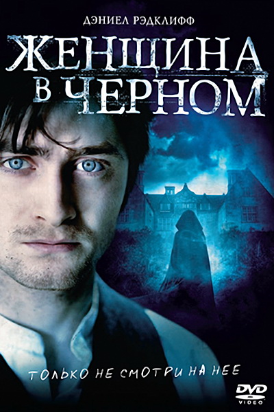 Женщина в черном (2012)