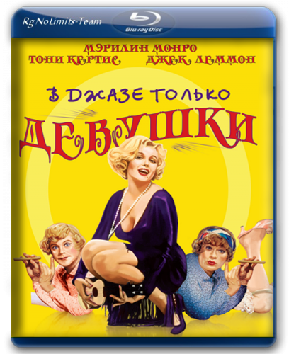 В джазе только девушки (1959)