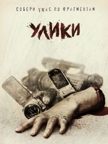 Улики (2013)