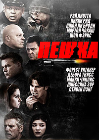 Пешка (2013)