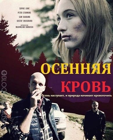 Осенняя кровь (2013)