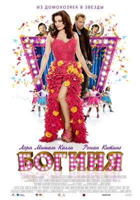 Богиня (2013)