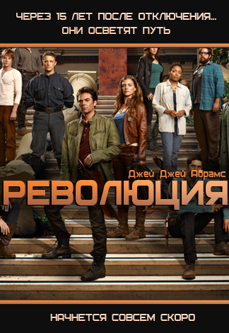 Революция 1,2,3 сезон (2012-2014)