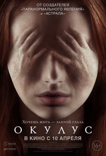 Окулус (2013)