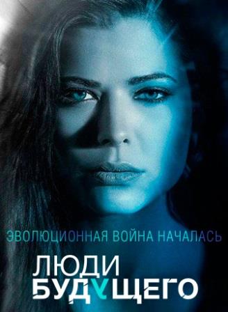 Люди будущего 1-2 сезон (2013)
