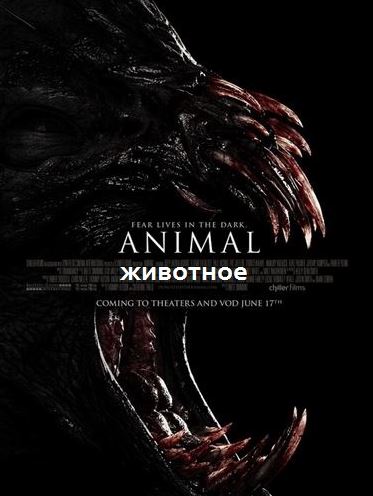 Животное / Зверюга (2014)