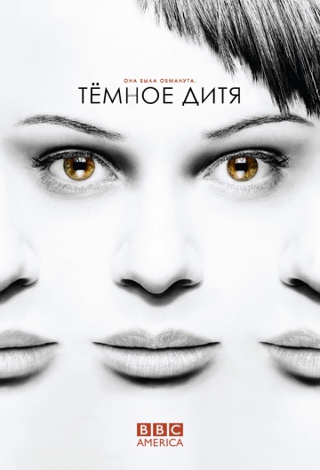 Тёмное дитя 1,2,3,4,5,6 сезон (2013)