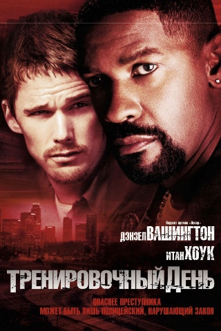 Тренировочный день (2001)