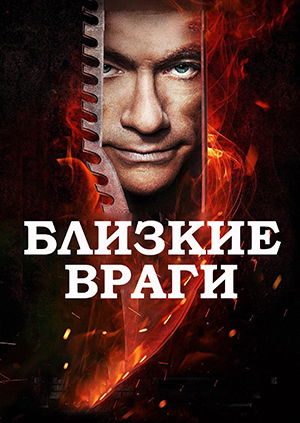 Близкие враги (2013)
