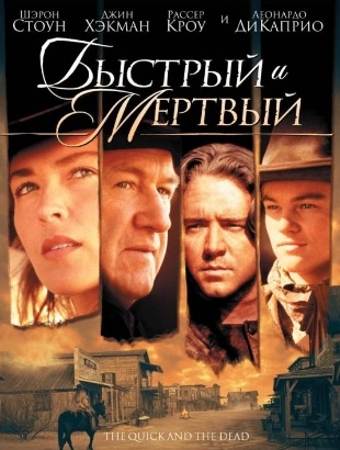 Быстрый и мертвый (1995)