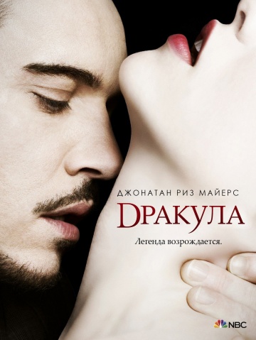 Дракула 1-2 сезон (2013-2014)