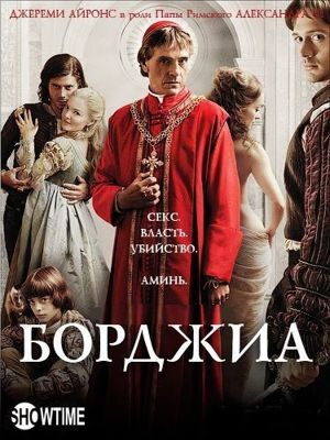 Борджиа 1,2,3,4 сезон (2011-2013)