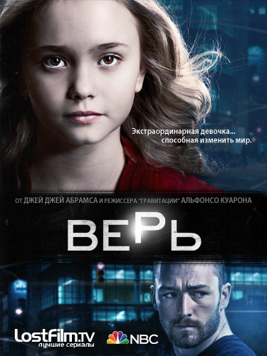 Верь 1-2 сезон (2014)
