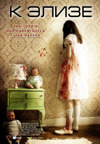 К Элизе (2013)