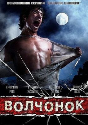 Волчонок / Оборотень 1,2,3,4,5,6,7 сезон (2011-2017)