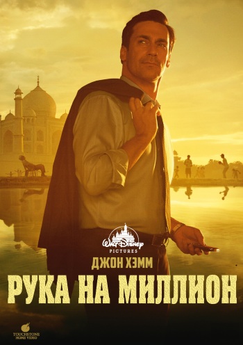 Рука на миллион (2014)
