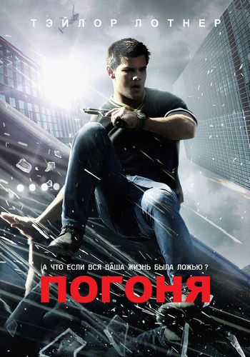 Погоня (2011)