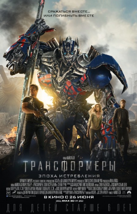 Трансформеры: Эпоха истребления (2014)
