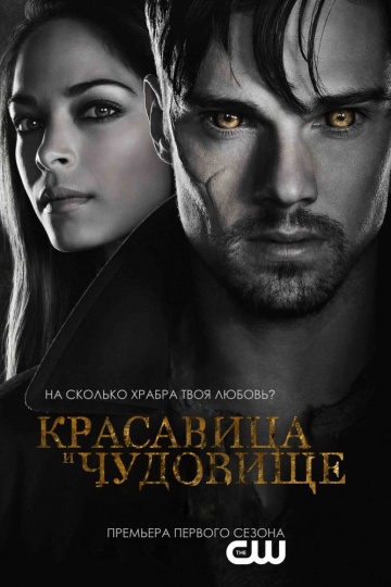 Красавица и чудовище 1,2,3,4,5 сезон (2012-2016)
