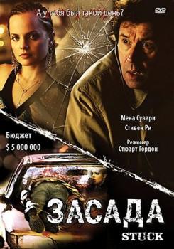 Засада / Привязанная / Стопор (2007)