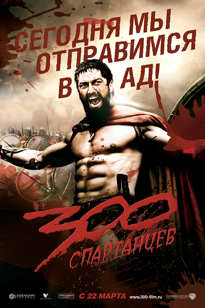300 спартанцев (2006)