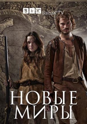 Новые миры 1-2 сезон (2014)