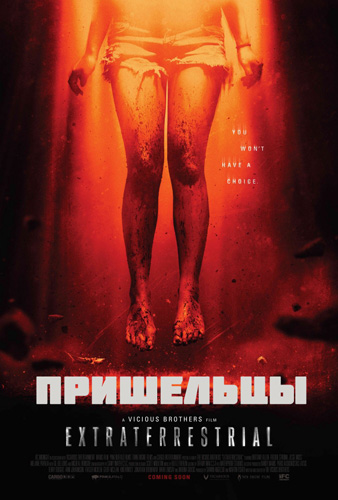 Пришельцы (2014)