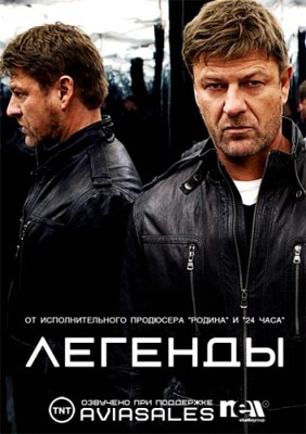 Легенды 1,2,3 сезон (2014)