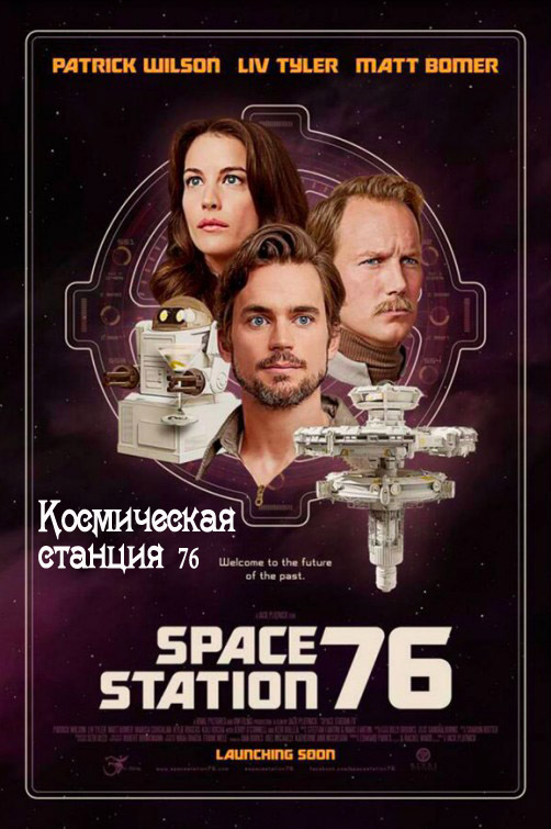 Космическая станция 76 (2014)