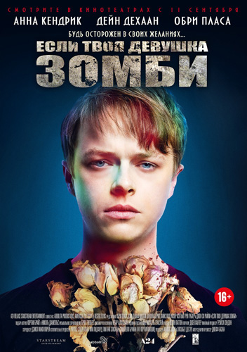 Если твоя девушка - зомби (2014)