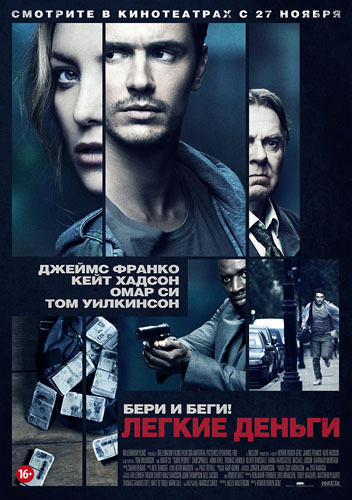 Легкие деньги / Хорошие люди (2014)