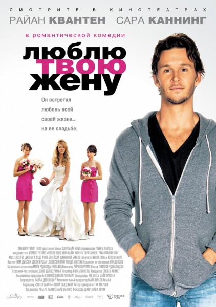 Люблю твою жену (2013)
