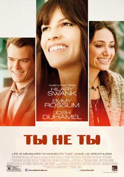Ты не ты (2014)