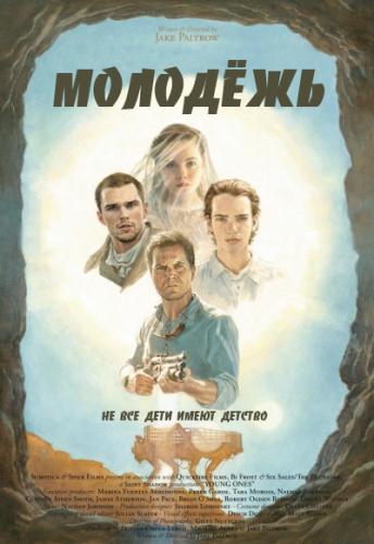 Молодежь (2014)