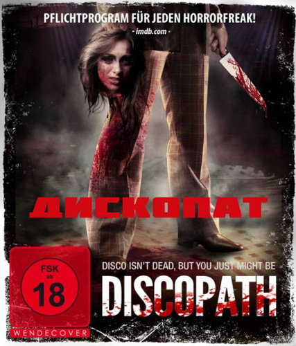 Дископат (2013)